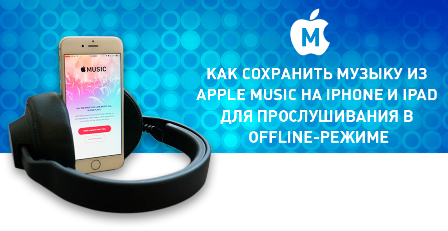kak-sokhranit-muzyku-iz-apple-music-na-iphone-i-ipad-dlya-proslushivaniya-v-offline-rezhime.jpg