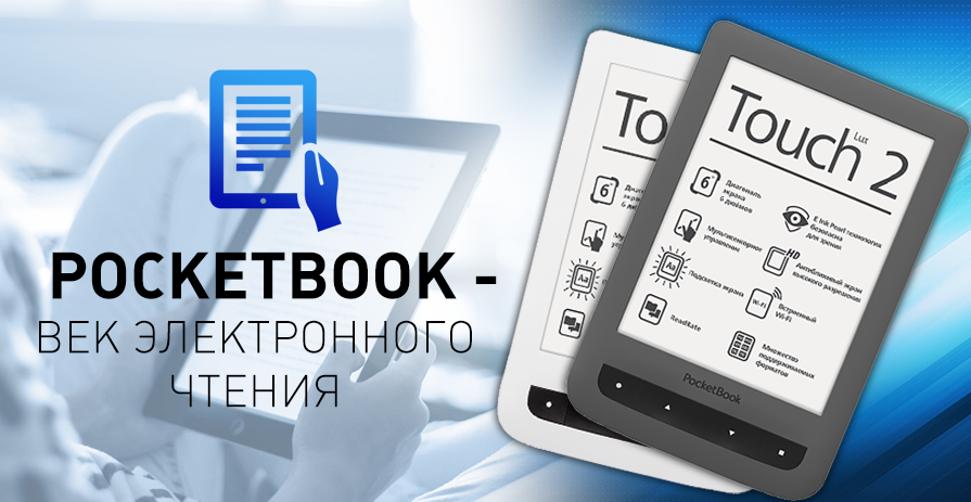 pocketbook-vek-elektronnogo-chteniya.png