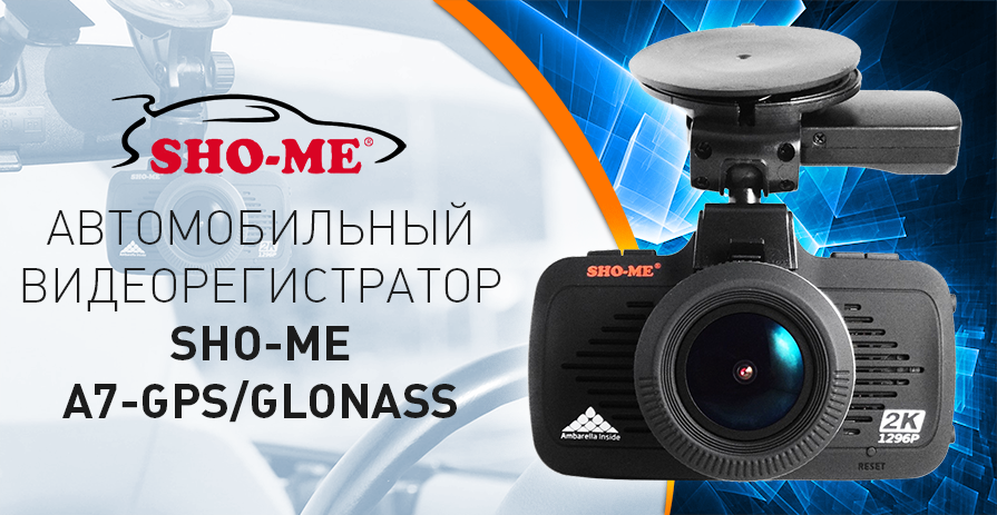 sho-me-a7-gps-glonass-kompaktnyy-videoregistrator-s-bolshim-ekranom.png