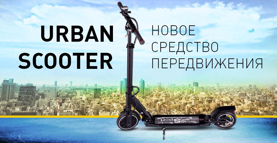 urban-scooter-novoe-sredstvo-peredvizheniya.png