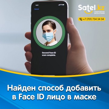 Нашли способ добавить в Face ID лицо в маске
