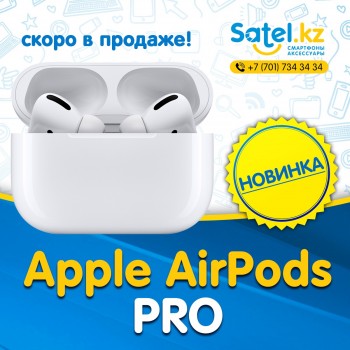Apple AirPods Pro скоро в наличии!
