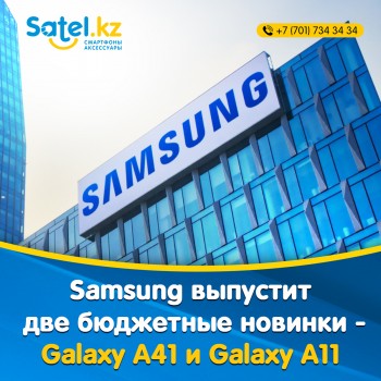Samsung выпустит две бюджетные новинки —Galaxy A41 и Galaxy A11